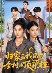短剧《归家后我成了全村的顶梁柱$王子禄/刘欣然》