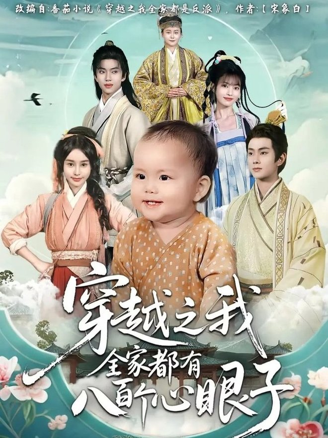 穿越之我全家都有八百个心眼子$徐晨皓/顾雨欣  第1张