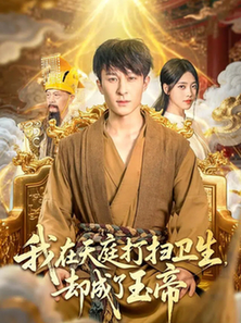 短剧《我在天庭打扫卫生却成了玉帝$江炘/聂杨》