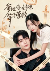 短剧《爹地在上妈咪等你营救$李嘉豪/刘玉姣》