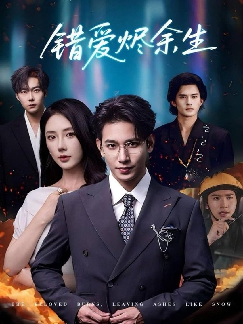 错爱烬余生$王浩翔＆金鑫欣  第1张