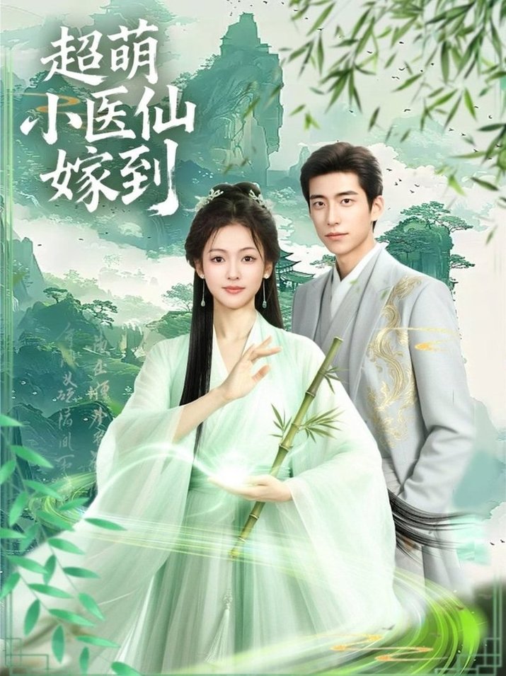 超萌小医仙嫁到$李泽豪＆羽翎  第1张