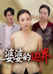 短剧《婆婆的边界$后会君》