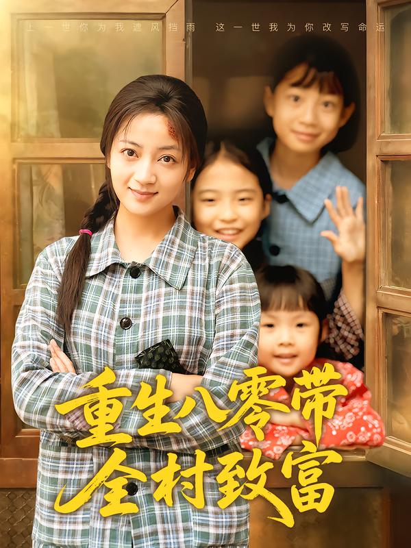 重生八零带全村致富$孟天音/魏婷婷  第1张