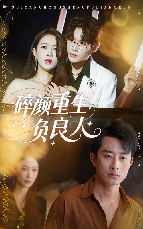 短剧《碎颜重生负良人$孙昊/李景舟》