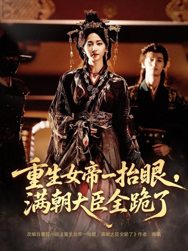 重生女帝一抬眼，满朝大臣全跪了＆长公主囚宠，禁欲权臣他美色勾人$夜逸＆赵慧楠  第1张