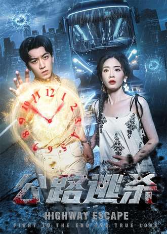 公路逃杀  第1张