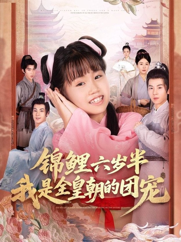 锦鲤六岁半我是全皇朝的团宠$毛航七/赵诗涵  第1张