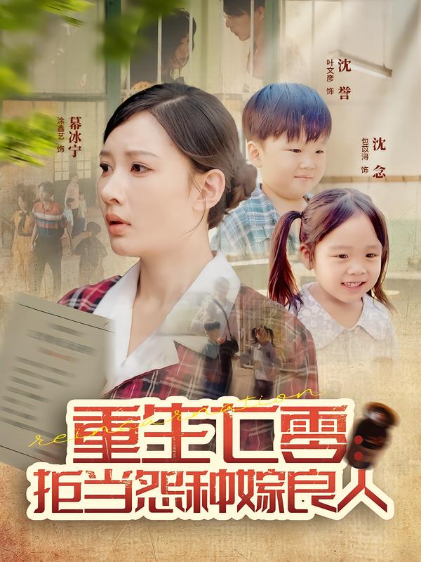 短剧《重生七零：拒当怨种嫁良人$程振渝/张家嘉》