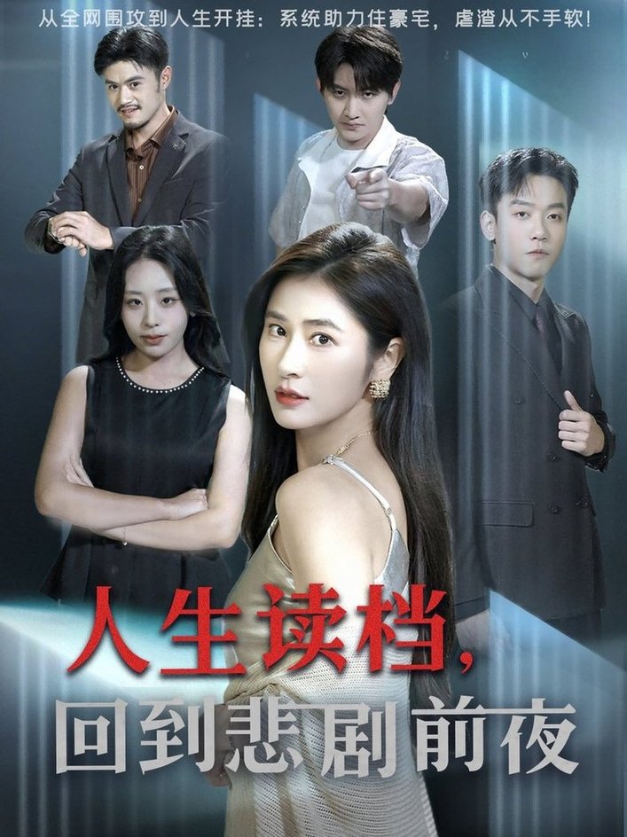 短剧《人生读档回到悲剧前夜$顾禹/唐齐遥》