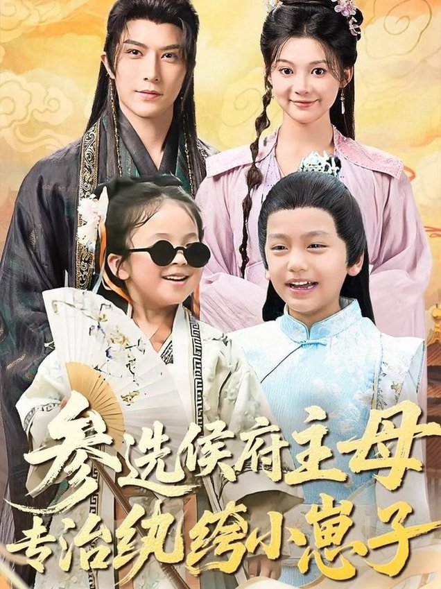 参选侯府主母专治纨绔小崽子$李柏言＆彭瑶  第1张