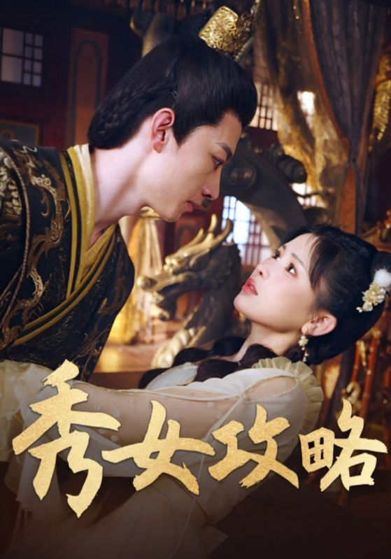 秀女攻略$钟莹玲  第1张