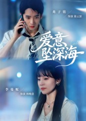 短剧《爱意坠深海$肖子铭/李曼妮》