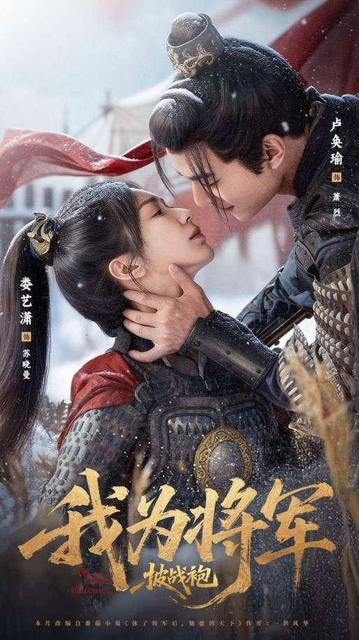 短剧《我为将军披战袍$卢奂瑜＆娄艺潇》
