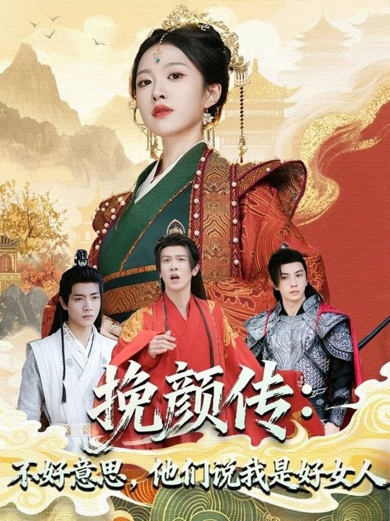 挽颜传：不好意思，他们说我是好女人$张蓝月＆陈景霖  第1张