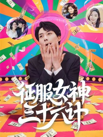 征服女神三十六计$张馨心/张小磊/张凯悦/松月  第1张