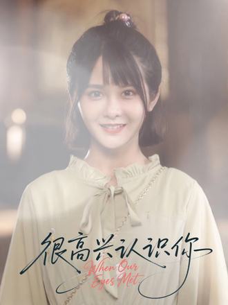 很高兴认识你  第1张
