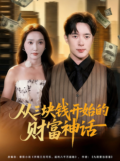 从三块钱开始的财富神话$刘雪莹/史宣洪  第1张