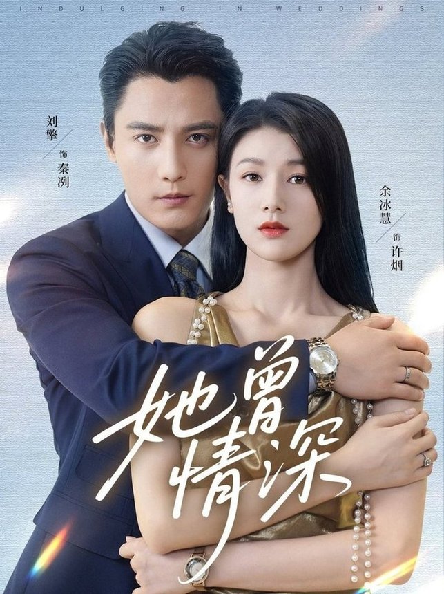 她曾情深$刘擎＆余冰慧  第1张