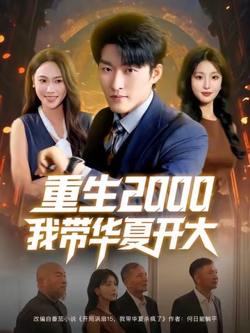 短剧《重生2000我带华夏开大$姜博龙/李婷/田祖萌》