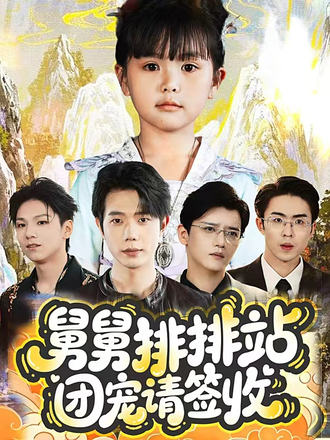 舅舅排排站团宠请签收$吴安琪/何连飞  第1张