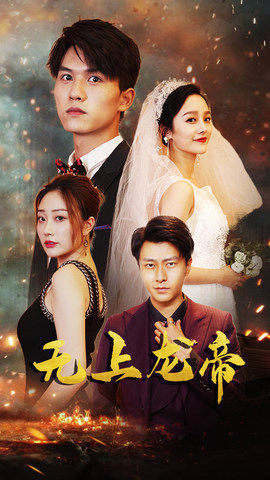 短剧《无上龙帝$李胜楠/莫文卓》