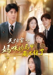 天才萌宝：妈咪的马甲藏不住了$夏玄子/张欣欣  第1张