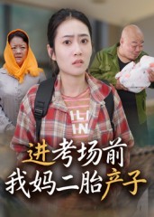 短剧《进考场前我妈二胎产子$马皓》