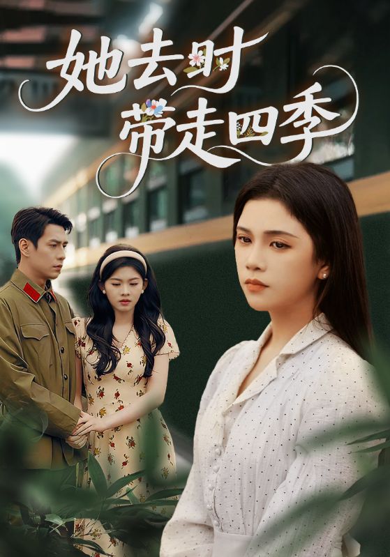 她去时带走四季$邓赟达/张添景  第1张