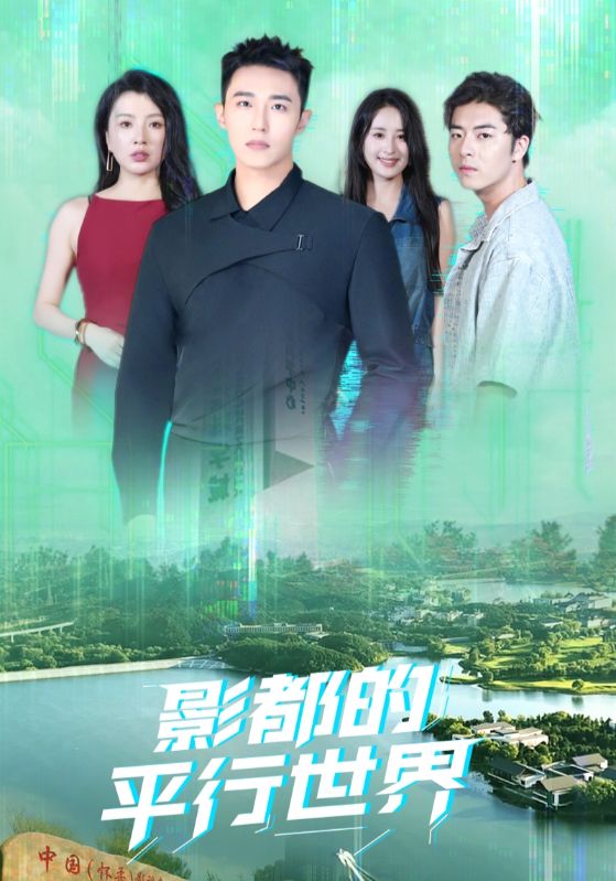 影都的平行世界  第1张