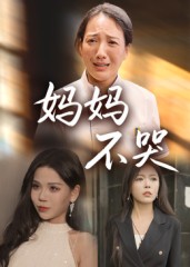 短剧《妈妈不哭》