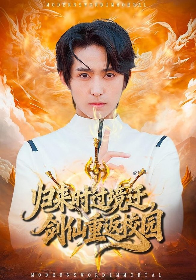 短剧《归来时过境迁，剑仙重返校园$侯海涛/薛琪慧》