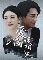 短剧《爱向暖阳生$鄢子纶/詹婷》