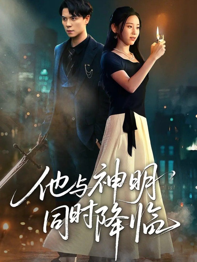 他与神明同时降临$谢荣建＆蒋明轩  第1张