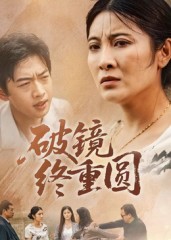 短剧《破镜终重圆$胡译文/东阳》