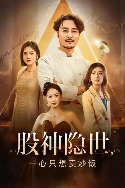 短剧《股神隐世一心只想卖炒饭》