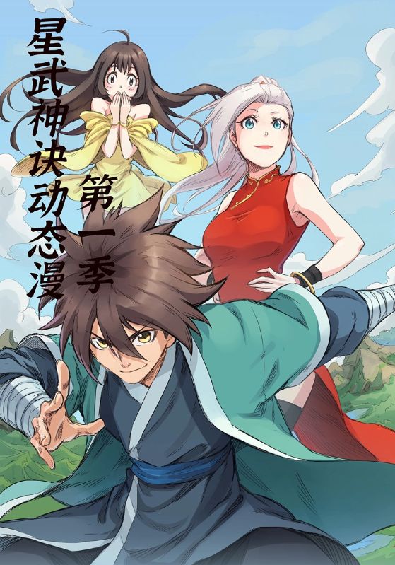 星武神诀第一季$动漫  第1张