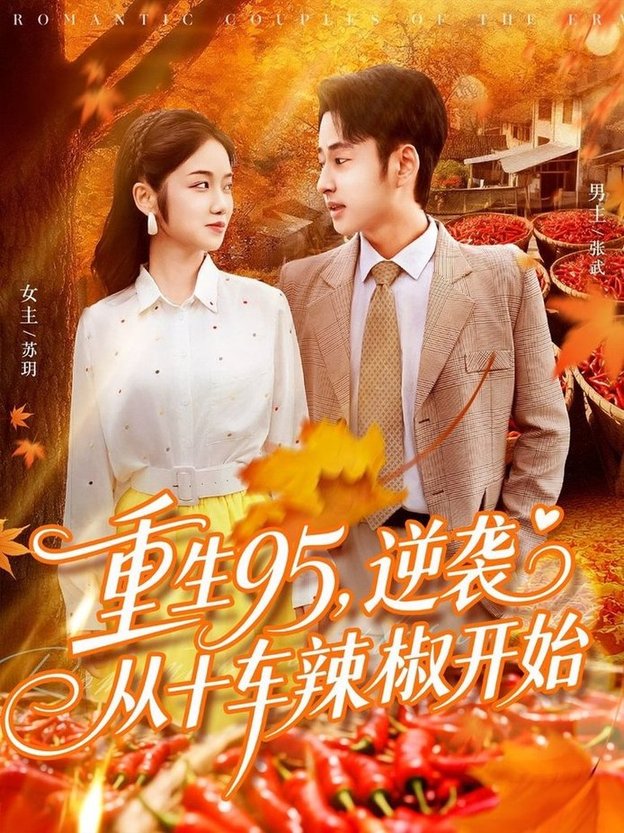 重生95逆袭从十车辣椒开始$杨振玲/卢艺煊  第1张