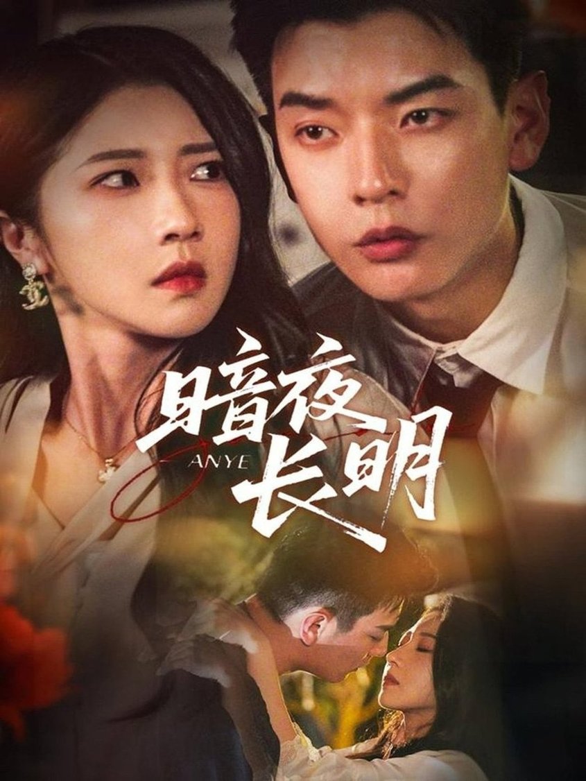 暗夜长明$杨川北＆张启璇  第1张