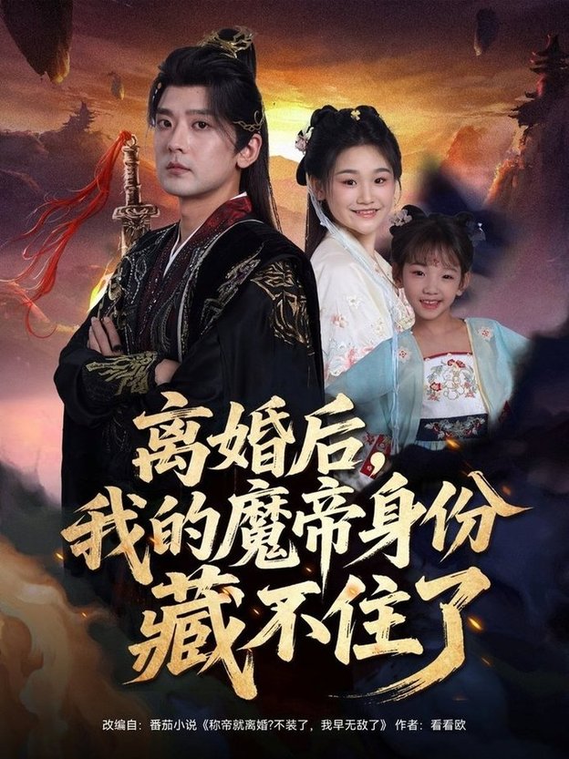 离婚后我的魔帝身份藏不住了$张嘉印/潘嘉荷  第1张
