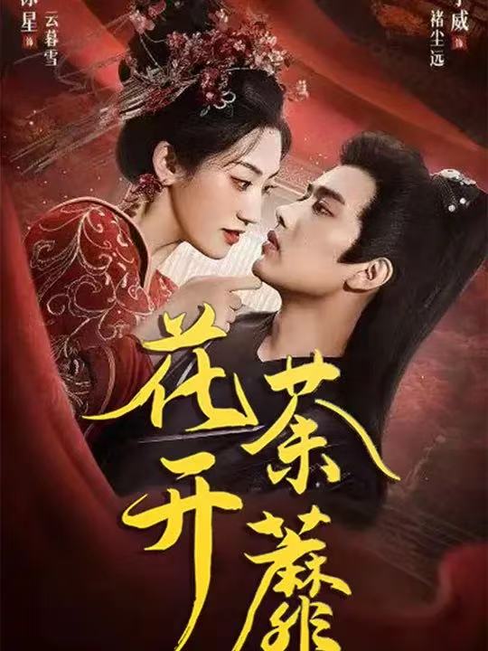 花开荼蘼$王宇威/王冰星  第1张