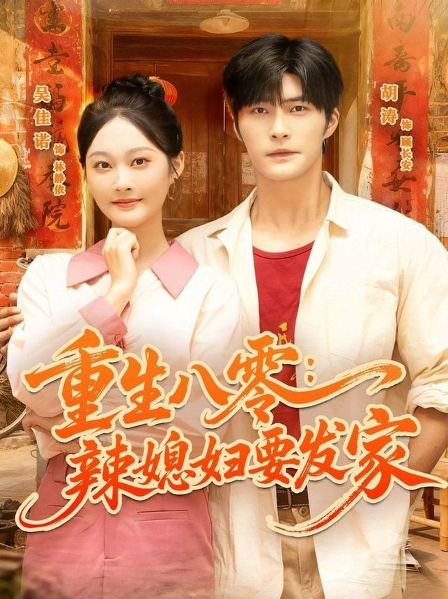 短剧《重生八零辣媳妇要发家$胡涛＆吴佳诺》