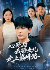心死后，我带女儿走上巅峰路$文波  第1张