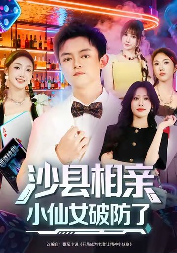 短剧《沙县相亲小仙女破防了$李尤/全美华/国鹏》