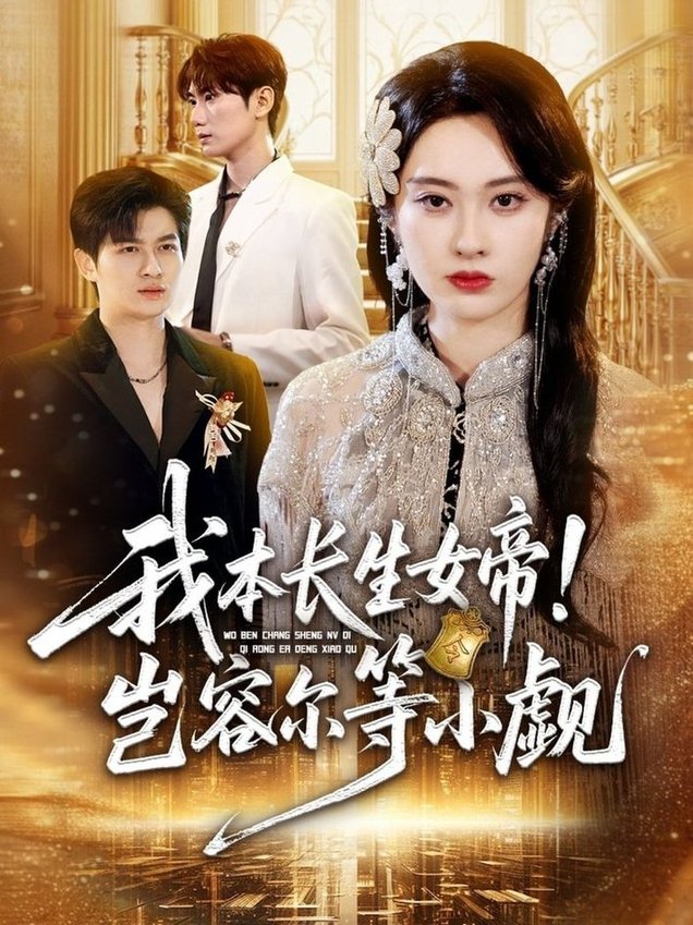 我本长生女帝！岂容尔等小觑$生宸  第1张