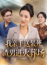 短剧《我亲手送装死渣男进火葬场》