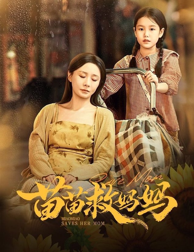 苗苗救妈妈$蒯文虎＆郑筠芊  第1张