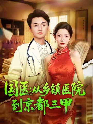 短剧《国医从乡镇医院到京都三甲$何卓悦/欧娜》