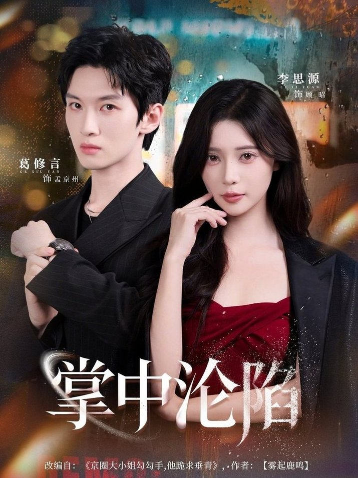 掌中沦陷$葛修言＆李思源  第1张