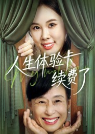 短剧《人生体验卡续费了》